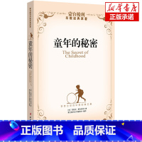 [正版]童年的秘密 育儿书籍 家庭教育 (意)蒙台梭利了解儿童心理 儿童心理学少儿童幼儿情商培养 经典早教育儿书籍 书