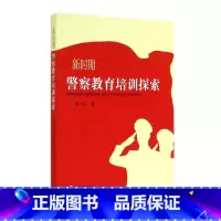 [正版]新时期警察教育培训探索 书籍 木垛图书