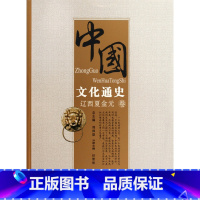 [正版]中国文化通史(辽西夏金元卷) 书籍 木垛图书