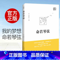 [正版]命若琴弦 我与地坛作者史铁生细品文坛之经典聆听生命之解读文学散文随笔病隙碎笔文集作品书籍 书