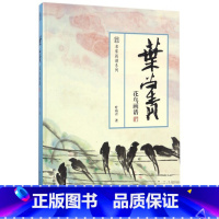 [正版]叶尚青花鸟画谱/名家画谱系列