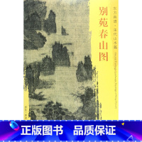 [正版]别苑春山图/东方画谱