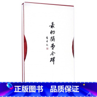 [正版]初拓曹全碑(精)