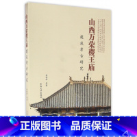[正版]山西万荣稷王庙建筑考古研究/中国古代建筑精细测绘与营造技