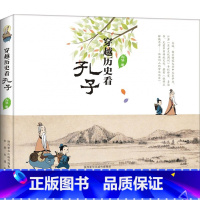 [正版]穿越历史看孔子