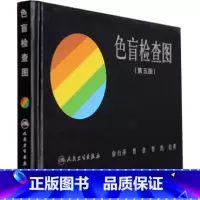 [正版]色盲检查图(第5版)(精)