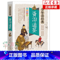 [正版]少年读经典资治通鉴青少年版历史书籍小学生四五六年级课外历史文学读物资治通鉴学生历史书籍小学生版11-15岁国学