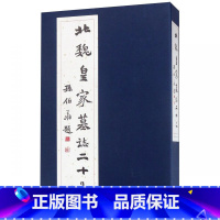 [正版]北魏皇家墓志二十品(精)