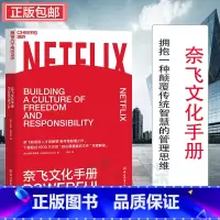 [正版] 奈飞文化手册 Patty McCord著 美剧梦工厂奈飞的成功魔法 拥抱一种颠覆传统智慧的管理思维 企业经营