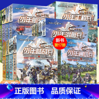 [1-17册]我是一个兵共17册 [正版]少年通讯兵少年航母兵我是一个兵少年特种兵系列书全套16册八路著的书青少年军事科