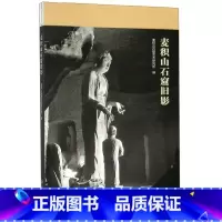 [正版]麦积山石窟旧影 麦积山石窟艺术研究 古代壁画高清大图 典藏中国古代壁画精粹 古代壁画浮雕 洞窟文物的面貌考古遗