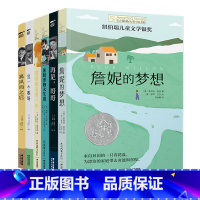[正版]长青藤国际大奖小说书系列全套6册8-10-12岁儿童文学读物三四五六年级小学生课外阅读书籍詹妮的梦想暴风雨之后