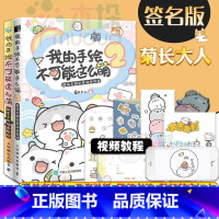 [正版]送书签+明信片+视频教程我的手绘不可能这么萌1+2 菊长大人萌系手帐插画素材教程手帐教程 书简笔画教程插画 彩