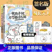 [正版]送书签+明信片+视频教程我的手绘不可能这么萌1+2 菊长大人萌系手帐插画素材教程手帐教程 书简笔画教程插画 彩