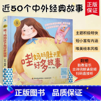 [正版]附赠胎教音乐古诗词朗诵睡前胎教系列:哇!妈妈肚子里好多故事 胎教书籍孕期孕妇怀孕书籍大全备孕适合孕妈要看的书读