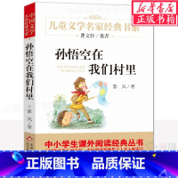 [正版]孙悟空在我们村里课外书 郭风童话集 郭风的书 百年百部中国儿童文学经典书系6-12岁四五六年级小学生课外读物阅