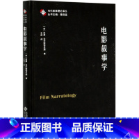 [正版]电影叙事学(精)/当代叙事理论译丛