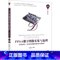 [正版]FPGA数字图像采集与处理(从理论知识仿真验证到板级调试的实例精讲)/清华开发者书库
