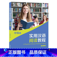 [正版]实用汉语阅读教程(中级上)