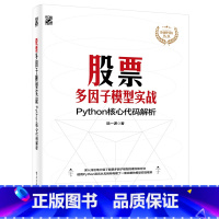 [正版]股票多因子模型实战:Python核心代码解析