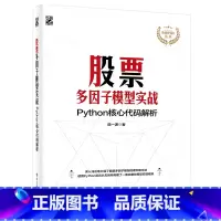 [正版]股票多因子模型实战:Python核心代码解析
