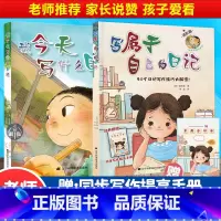 我今天写什么日记(全2册) [正版]我今天写什么日记全套2册 日记指导书 提高写作能力课外书读物一二三年级小学生阅读课外