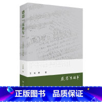 [正版]感恩“末班车”——王安国音乐文集续编