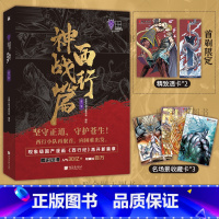 [正版]首刷赠透卡x2+收藏卡x3西行神战篇(第一卷)漫画 龙神万相IP委员会 编绘 现象级国产漫画《西行纪》再开新篇