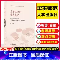 [正版]高中议论文难点突破 基于高阶思维培养的“问题解决型专题写作”微型课程 语文教师教学参考 作文辅导训练指南 华东