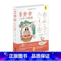 [正版]全新彩色漫画黄帝八十一难经黄帝内经内经脉学经络脏腑岐黄中医书书籍美绘经典双语版
