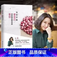 当你学会爱自己,全世界都会来爱你 [正版]当你开始爱自己,全世界都会来爱你 周梵 心理学书籍 励志 心灵修养 自我实现书