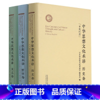 [正版]中华思想文化术语(历史+哲学+文艺中英对照共3册)(精)