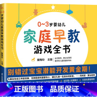 [0-3岁]婴幼儿家庭早教游戏全书 [正版]0~3岁婴幼儿家庭早教游戏全书早教专家童梅玲36年临床实践 潜能开发黄金期陪