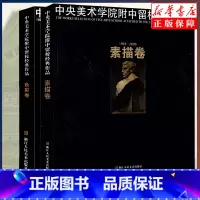 [正版]2册中央美术学院附中留校经典作品(1953-2009色彩卷+素描卷) 央美附中留校作品选央美附中60年 浙江人