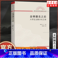 [正版] 金榜题名之后:大学生出路分化之谜 郑雅君 著熊庆年主编复旦教育研究教育文化社会学文凭社会 上海三联书店