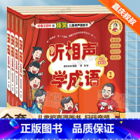 听相声学成语 共4册 [正版]听相声学成语(小学生漫画版)嘉庆叔叔的相声大会系列扫码音频二三四五年级小学生课外阅读书籍