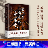 [正版]舍不得看完的中国史 秦并天下 渤海小吏著 粗看爆笑细看有料中国史权力战争贸易人文气候环境历史知识读物