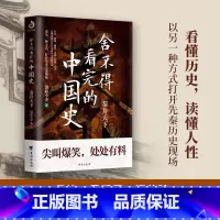 [正版]舍不得看完的中国史 秦并天下 渤海小吏著 粗看爆笑细看有料中国史权力战争贸易人文气候环境历史知识读物