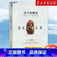 [正版]医生的精进:从仁心仁术到追求卓越 叙事医学经典作品 思想家 麦克阿瑟奖获得者 葛文德医生智慧之作 社会学书籍