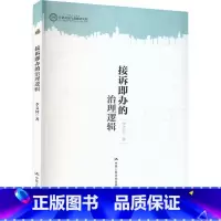 [正版]接诉即办的治理逻辑