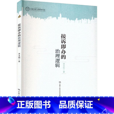 [正版]接诉即办的治理逻辑