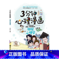 3分钟心理漫画——初探心理学 [正版]3分钟心理漫画——初探心理学