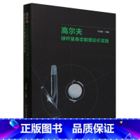 [正版]高尔夫球杆量身定制理论与实践