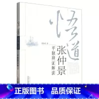 [正版]悟道张仲景(平脉辨证解读)