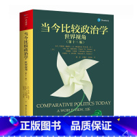 [正版]当今比较政治学:世界视角(第十二版)(人文社科悦读坊)