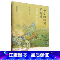 [正版]不尽的江河不断流(比较视野下的中华文明)(精)/铸牢中华民族共同体意识研究丛书