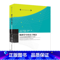[正版]物理学中的量子概念:从历史的视角理解量子力学