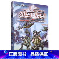 我是一个兵(少年猛步兵)/中国梦强军梦青少年爱国主义军事科普系列 [正版]我是一个兵(少年猛步兵)/中国梦强军梦青少年爱