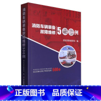 [正版]全新 消防车辆装备故障维修500例 消防汽车维修案例 国家消防救援局编