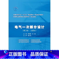 电气一次部分设计(第2版) [正版]电气一次部分设计(第2版)